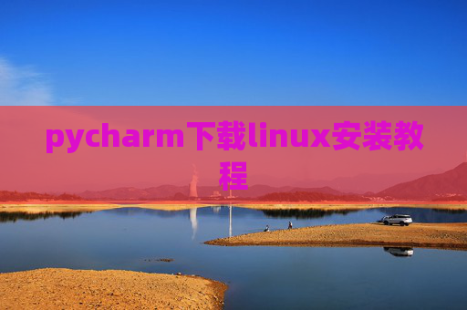 pycharm下载linux安装教程 pycharm下载linux安装教程