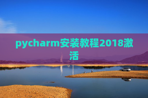 pycharm安装教程2018激活 pycharm安装教程2018激活